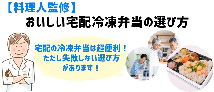 【料理人監修】おいしい宅配冷凍弁当の選び方