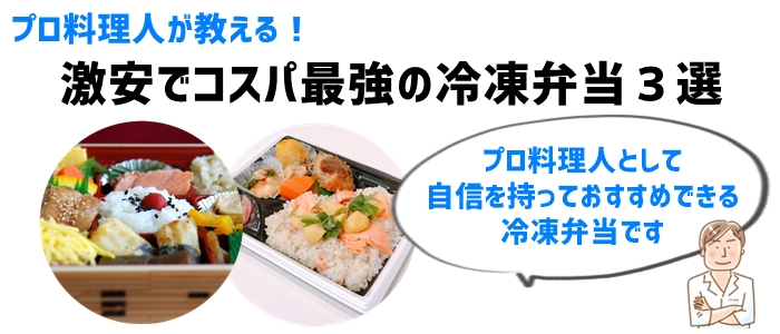 プロ料理人が教える！激安でコスパ最強の冷凍弁当３選