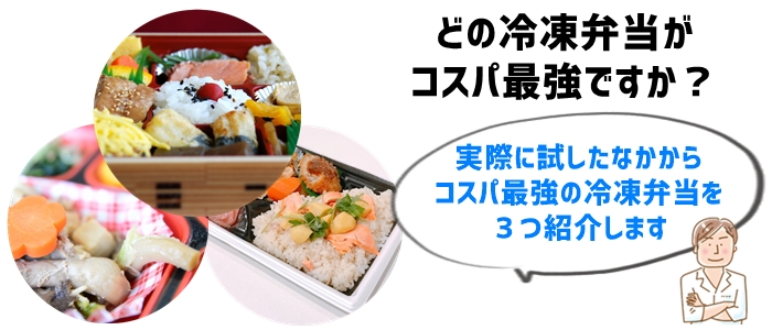 プロ料理人が選んだ！激安でコスパ最強の冷凍弁当３選