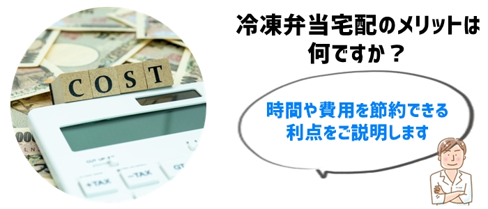 冷凍弁当宅配サービスとは？激安で利用するメリット