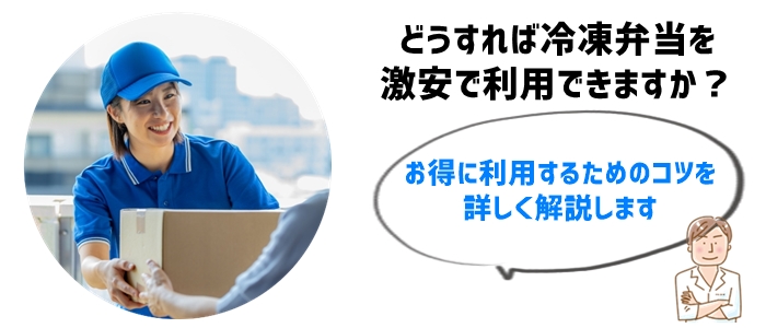 冷凍弁当宅配を激安で利用するためのポイント