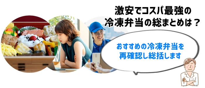 まとめ：プロ料理人も認める激安でコスパ最強の冷凍弁当を！