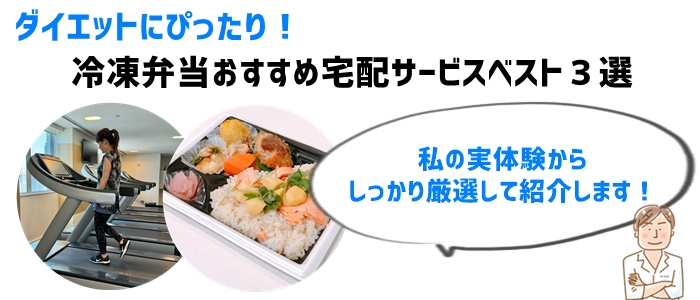 ダイエットにぴったり！冷凍弁当おすすめ宅配サービスベスト３選