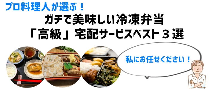 プロが選ぶ！ガチで美味しい冷凍弁当「高級」宅配サービスベスト３選