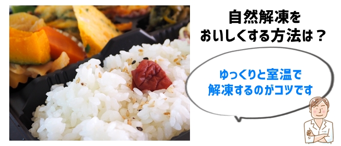 プロ料理人直伝！おいしく自然解凍するためのコツ