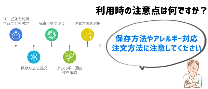 無添加冷凍弁当宅配サービスを利用する際の注意点