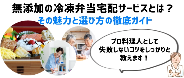 無添加の冷凍弁当宅配サービスとは？その魅力と選び方の徹底ガイド