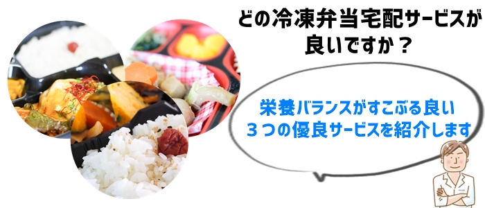 料理人が選ぶおすすめの冷凍弁当宅配サービス３選