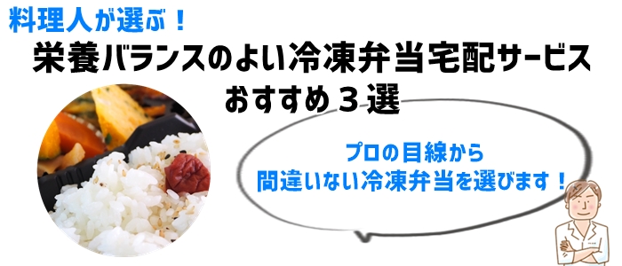 料理人が選ぶ！栄養バランスのよい冷凍弁当宅配サービスおすすめ３選