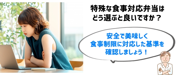 減塩・アレルギー・食事制限対応の冷凍弁当を選ぶチェックポイント