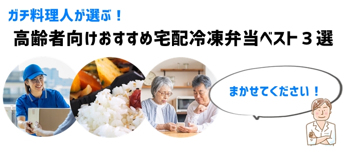 ガチ料理人が選ぶ！高齢者向けおすすめ宅配冷凍弁当ベスト３選