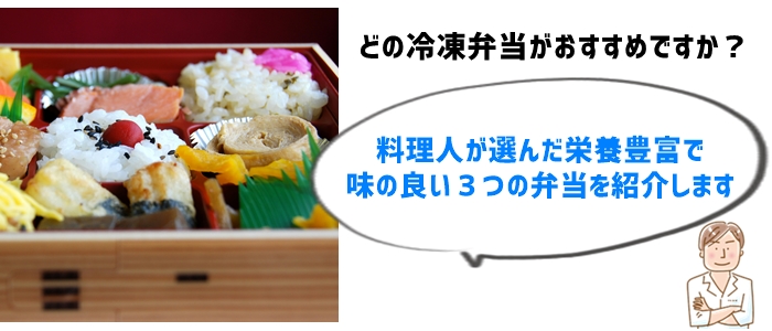 料理人が選ぶ！高齢者向け宅配冷凍弁当ベスト３選